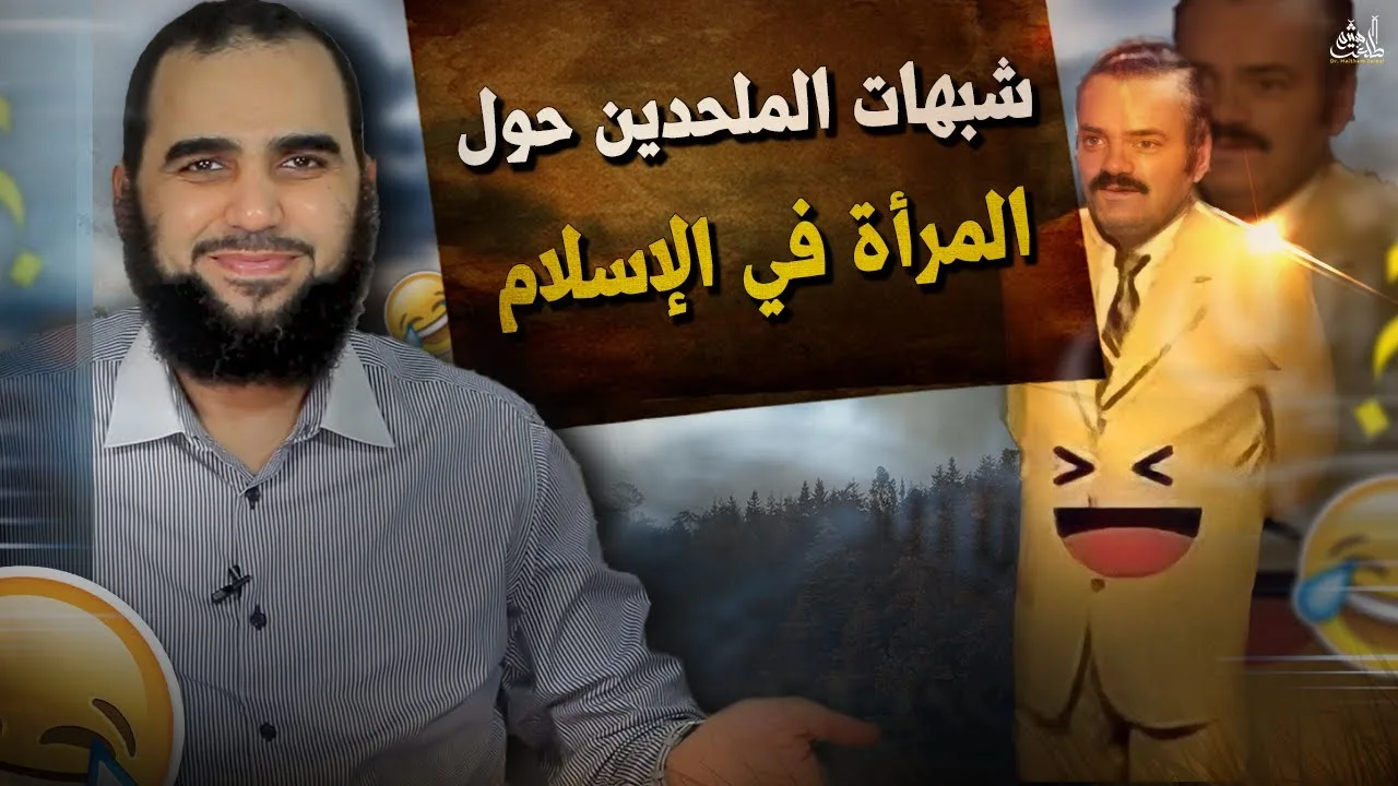 الرد على: أشهر شبهات الملحدين حول المرأة | تخيل ملحدا يتحدث عن المرأة 😅😅| المرأة في الإسلام - حلقة 4
