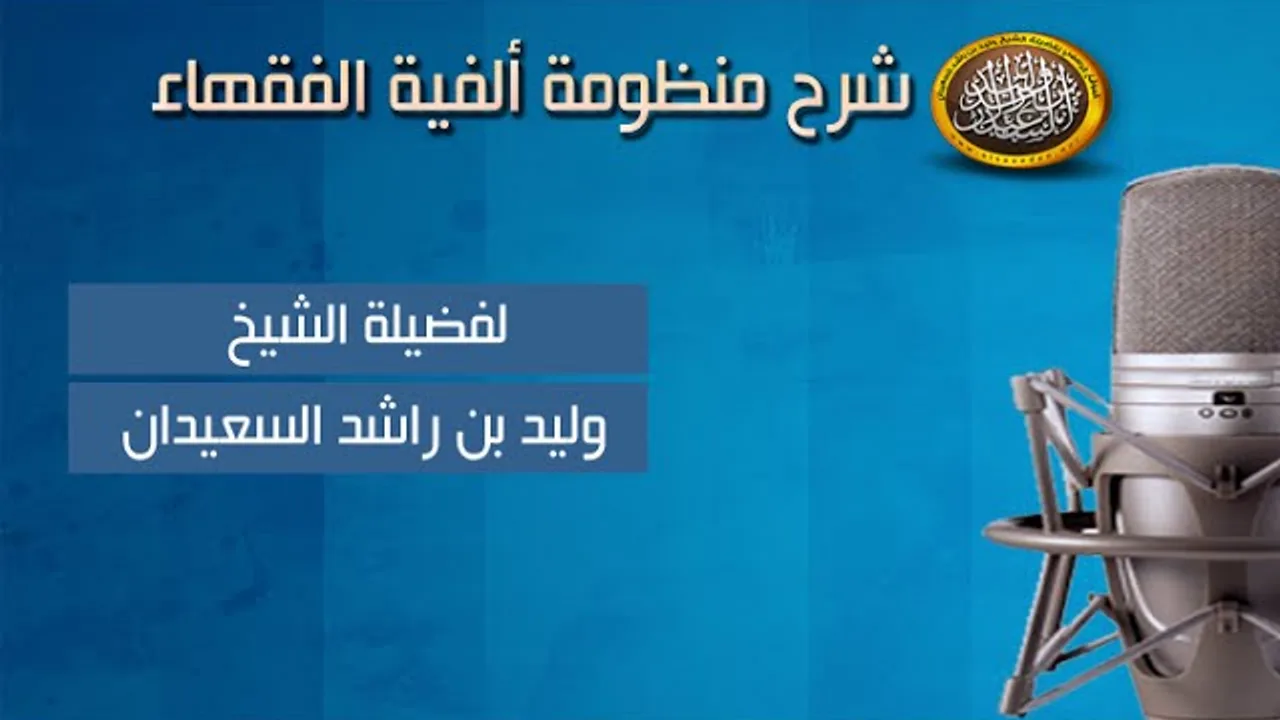 شرح ألفية الفقهاء - أحكام القصر - الدرس الرابع والثلاثون - للشيخ وليد السعيدان
