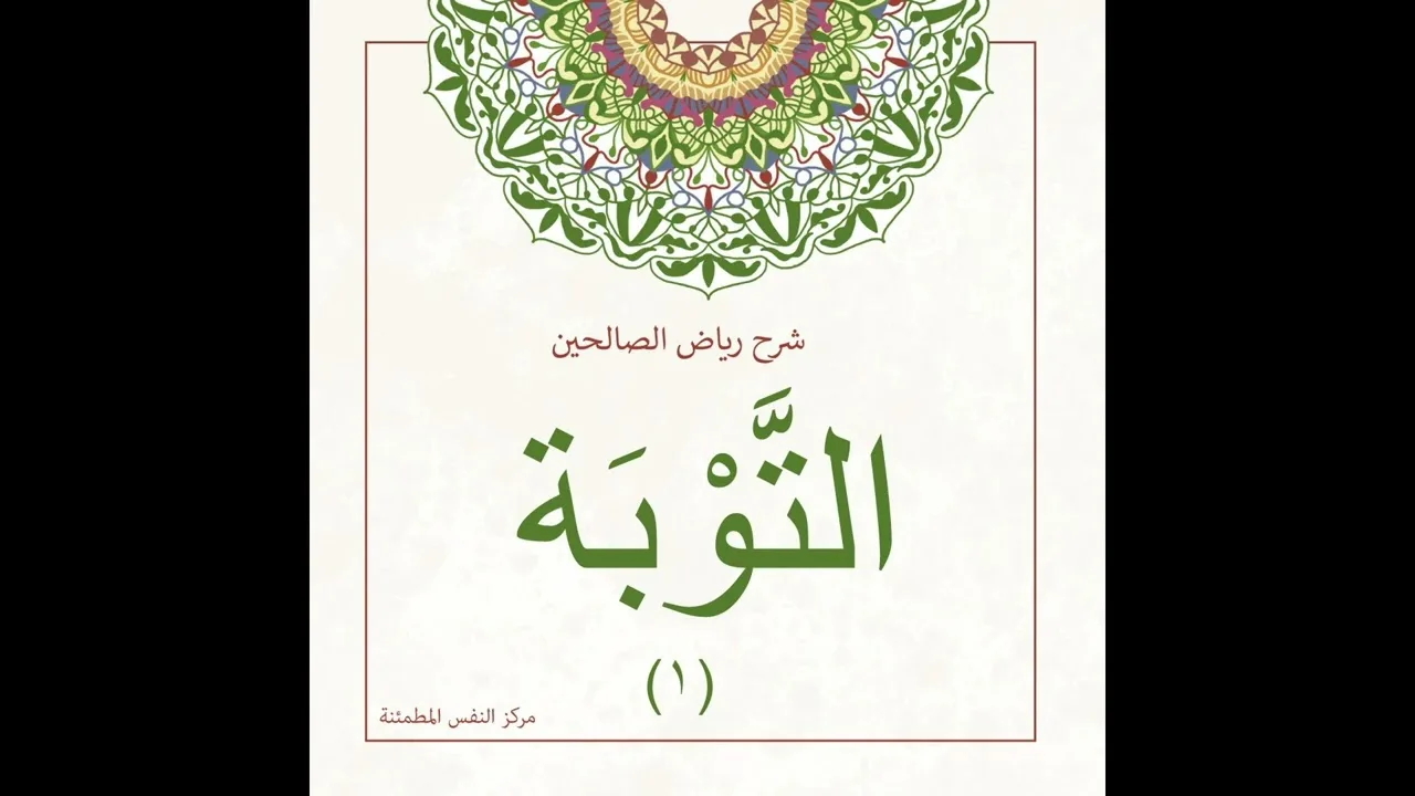 التوبة 1 | أ. أنس شيخ اكريّم