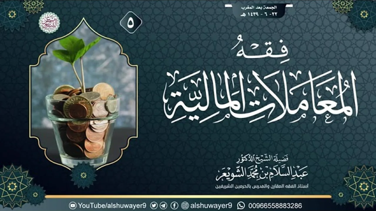 ٥. فقهُ المعاملات المالية | الشيخ أ.د عبدالسلام الشويعر