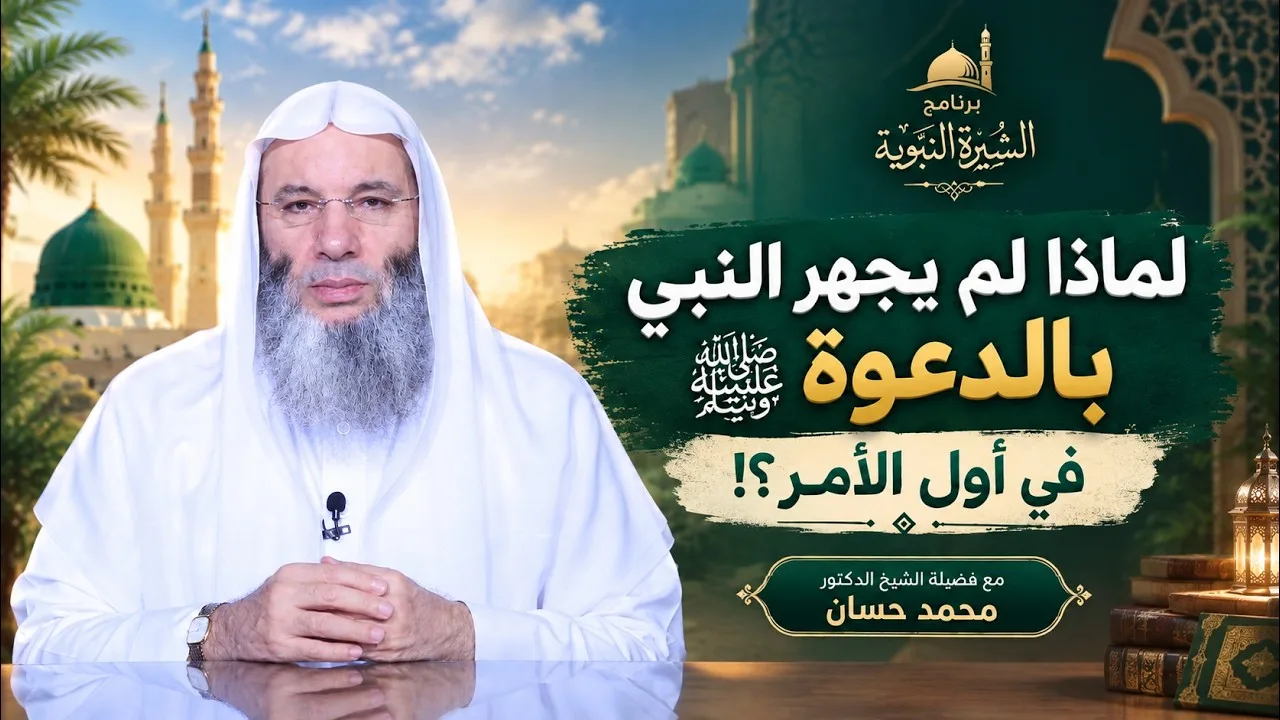 لماذا لم تكن الدعوة جهرًا منذ البداية؟! حلقة 40 من برنامج سيرة الحبيب ﷺ 💚الشيخ د. محمد حسان