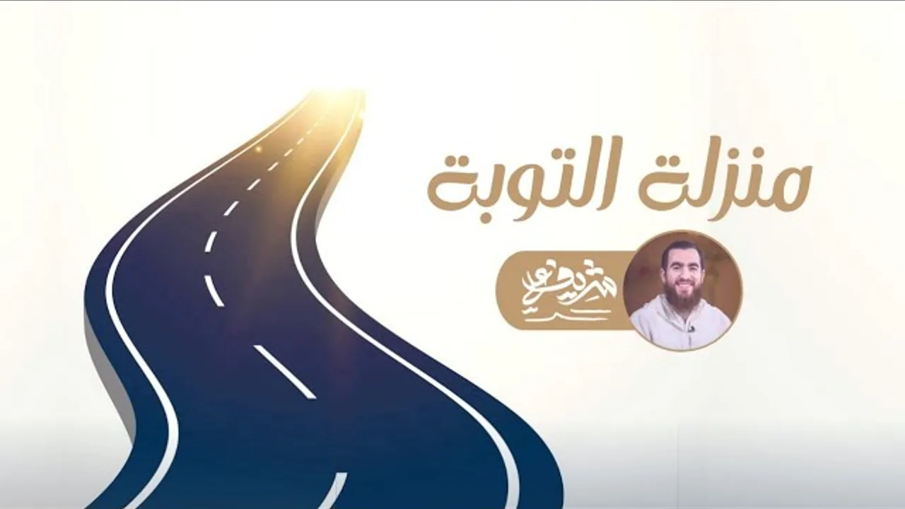 منزلة التوبة - مدارج السالكين - شريف علي