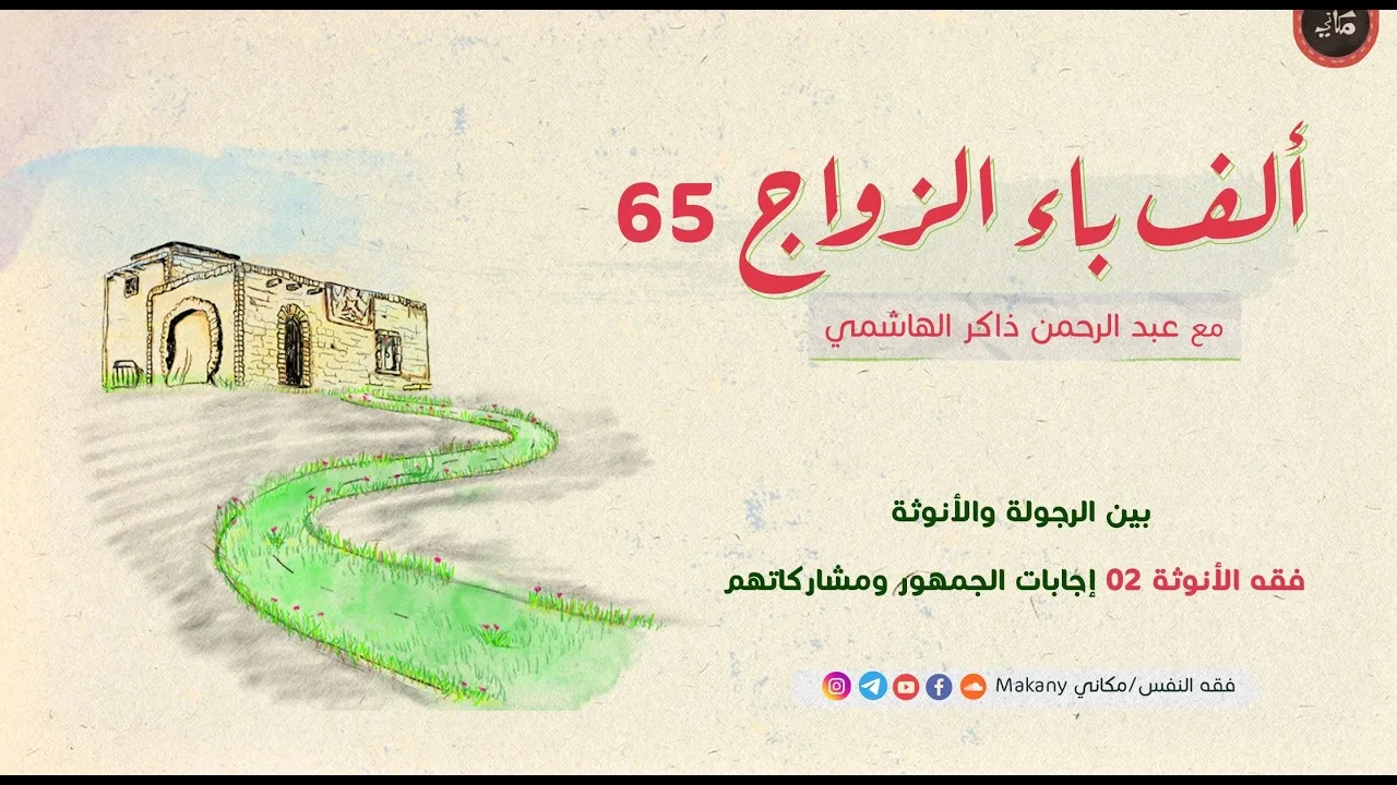 ألف باء الزواج 65 | بين الرجولة والأنوثة | فقه الأنوثة 02 إجابات الجمهور ومشاركاتهم.