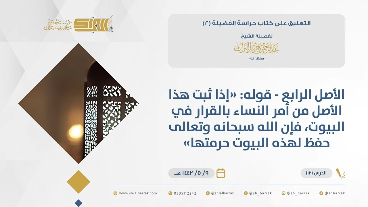 (12) الأصل الرابع -قوله إذا ثبت هذا الأصل من أمر النساء بالقرار في البيوت، فإن الله..-حراسة الفضيلة2