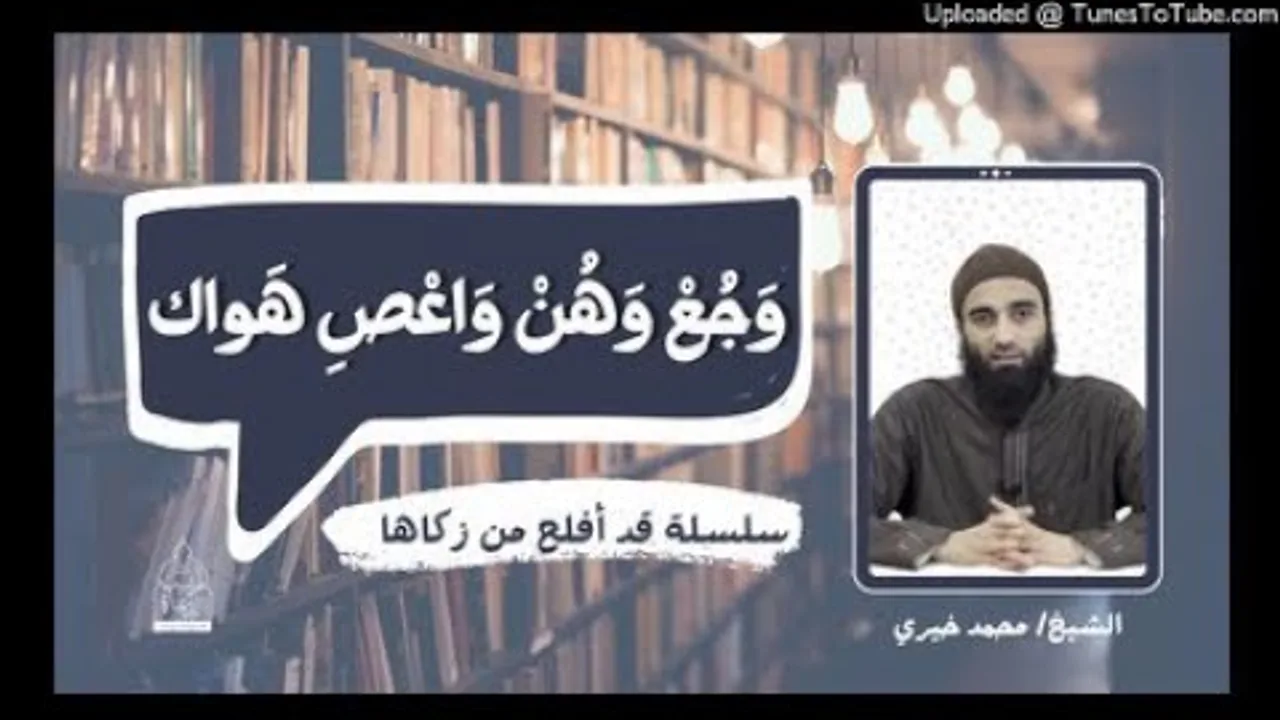 وَجُعْ وَهُنْ وَاعْصِ هَواك | الشيخ محمد خيرى #طلب_العلم 5 #تزكية #قد_أفلح_من_زكاها