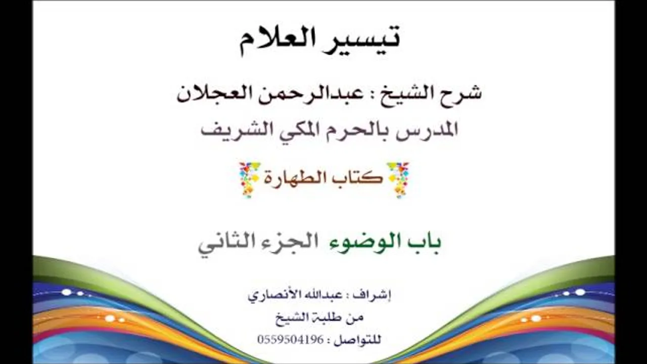 تيسير العلام | شرح الشيخ عبدالرحمن العجلان | 2- كتاب الطهارة | باب الوضوء الجزء الثاني
