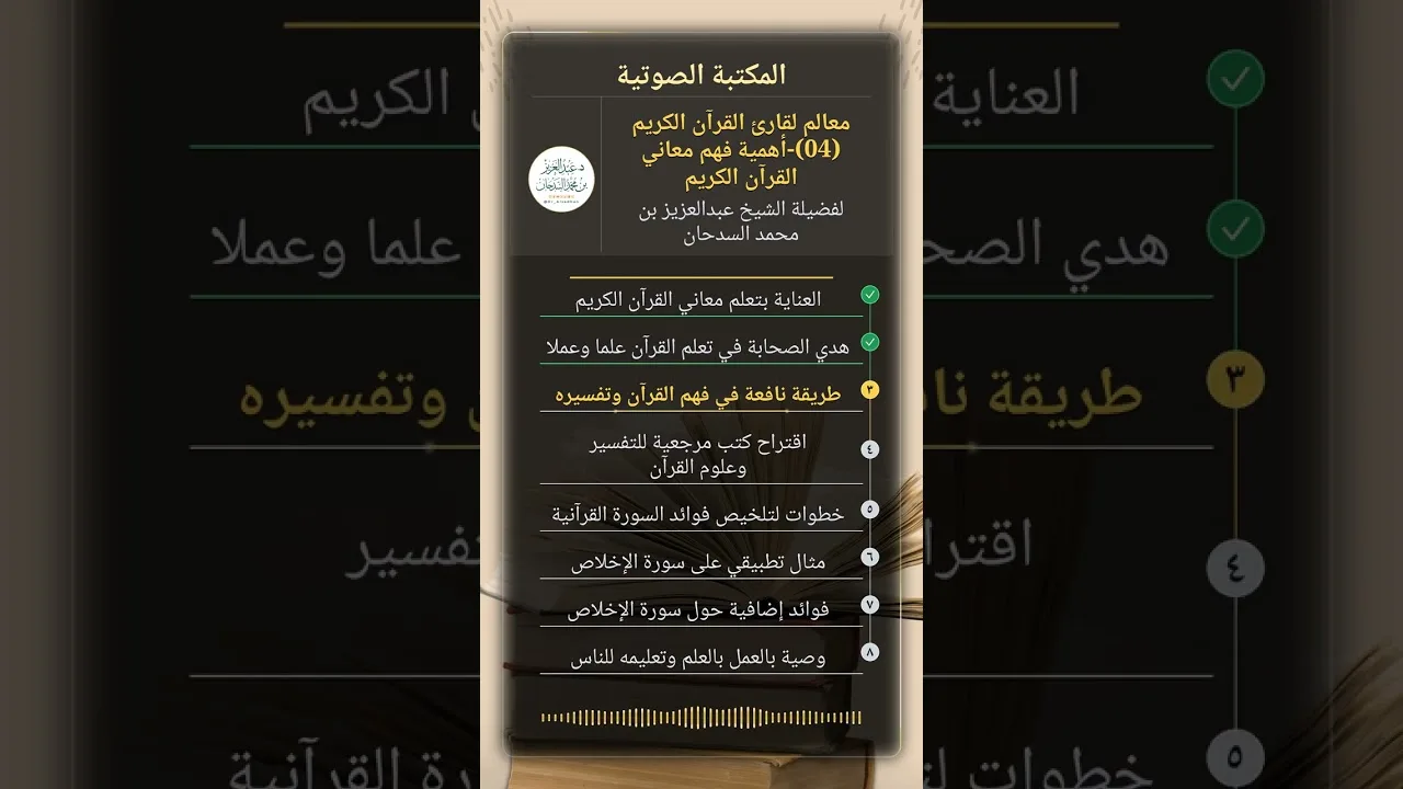 معالم لقارئ القرآن الكريم (04)-أهمية فهم معاني القرآن الكريم للشيخ عبدالعزيز السدحان