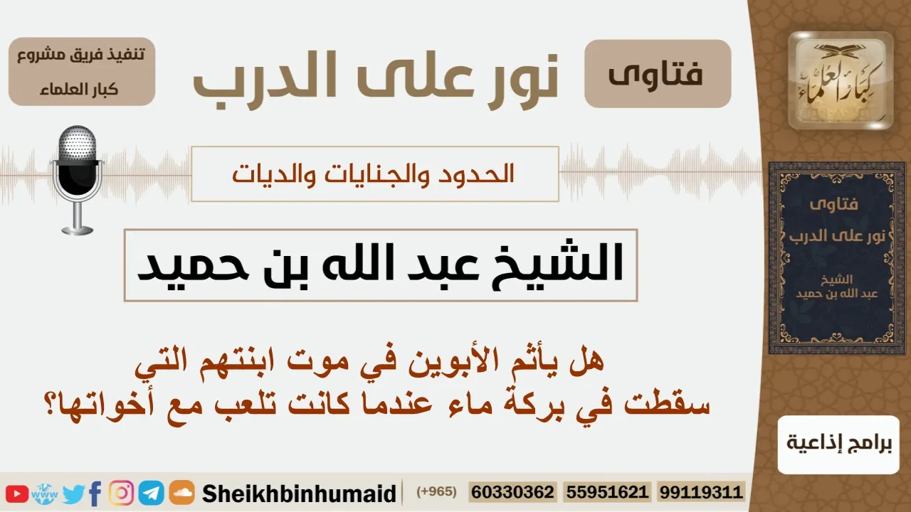 هل يأثم الأبوين في موت ابنتهم التي سقطت في بركة ماء عندما كانت تلعب مع أخواتها؟ ابن حميد-كبارالعلماء