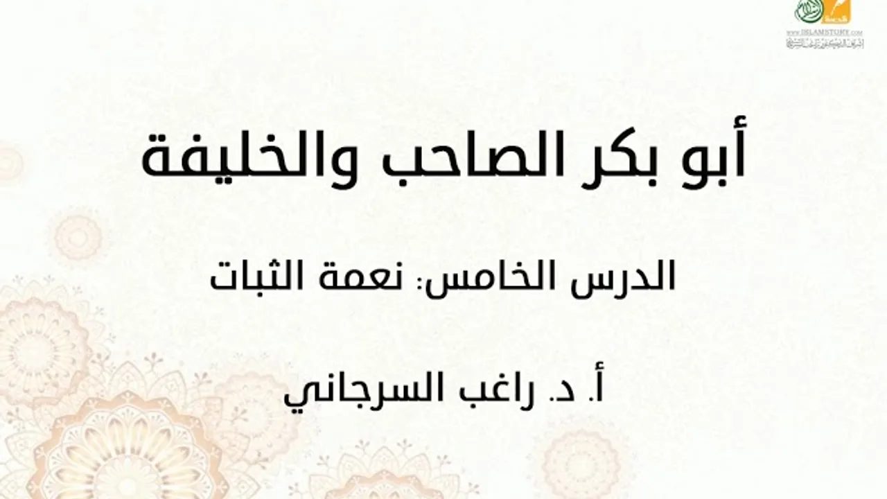 أبو بكر الصاحب والخليفة د5 | نعمة الثبات | د. راغب السرجاني