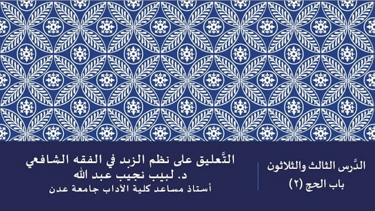 التعليق على نظم صفوة الزبد - 33
