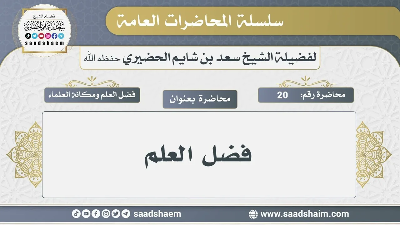 20 - فضل العلم - الشيخ سعد بن شايم الحضيري