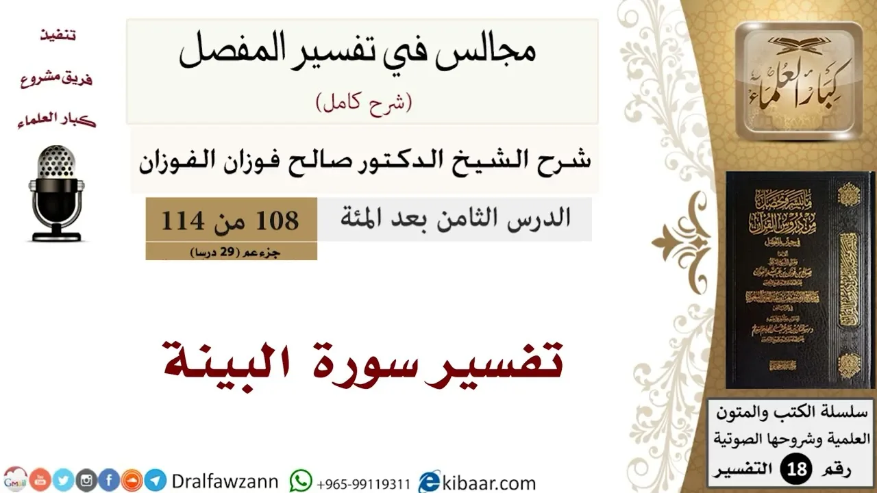 تفسير سورة البينة - المجالس في تفسير المفصل - الشيخ صالح بن فوزان الفوزان - مشروع كبار العلماء