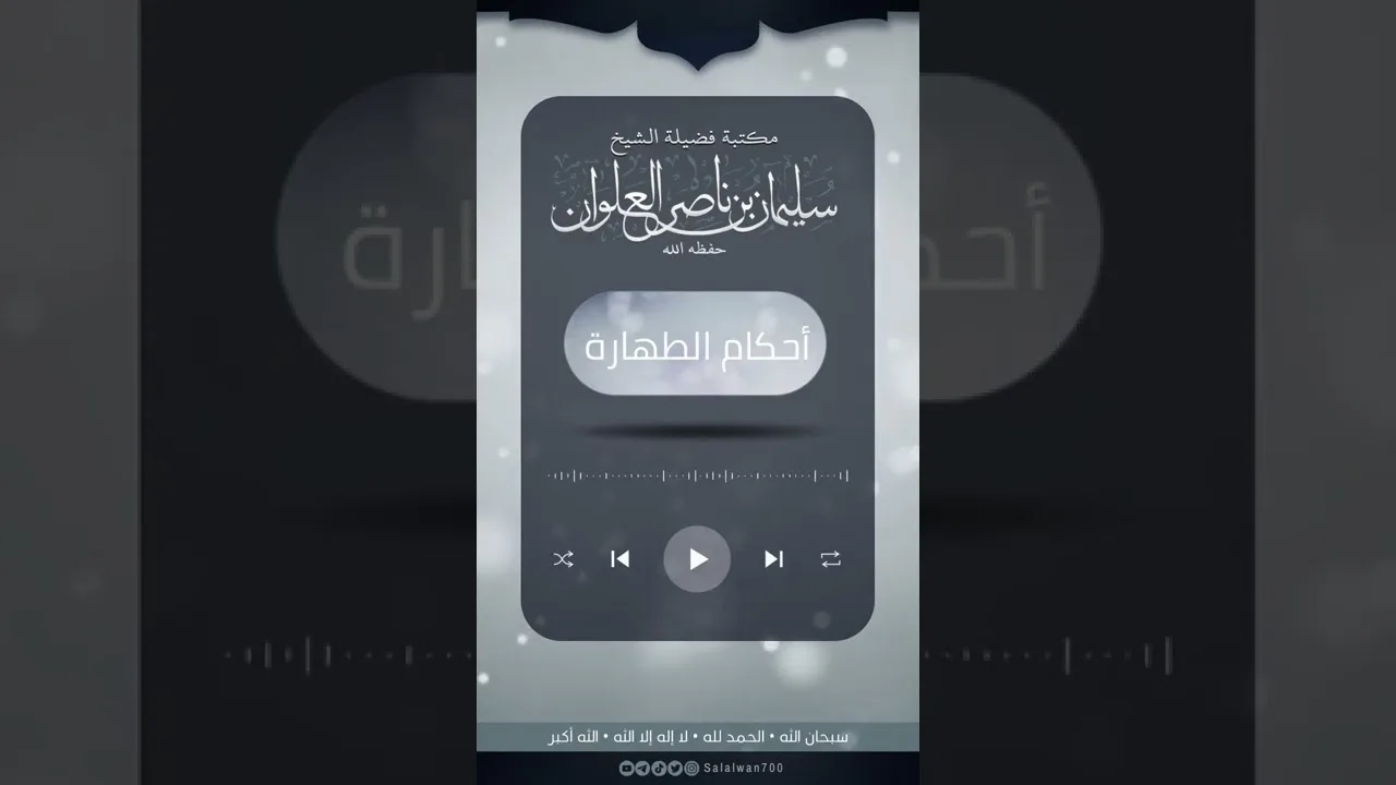 ما حكم الاغتسال من الجنابة وبماذا تكون الجنابة | الشيخ سليمان العلوان
