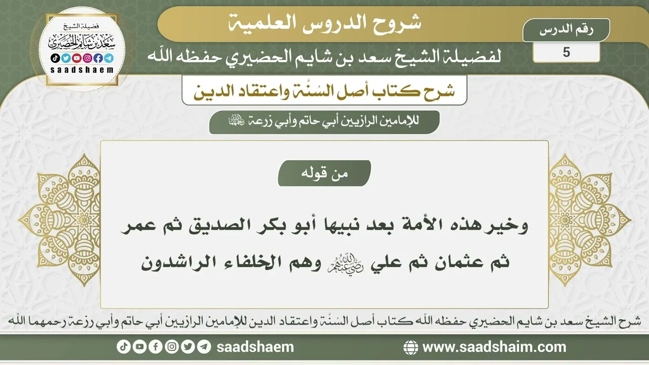 5 - شرح أصل السنة واعتقاد الدين الدرس الخامس - الشيخ سعد بن شايم الحضيري
