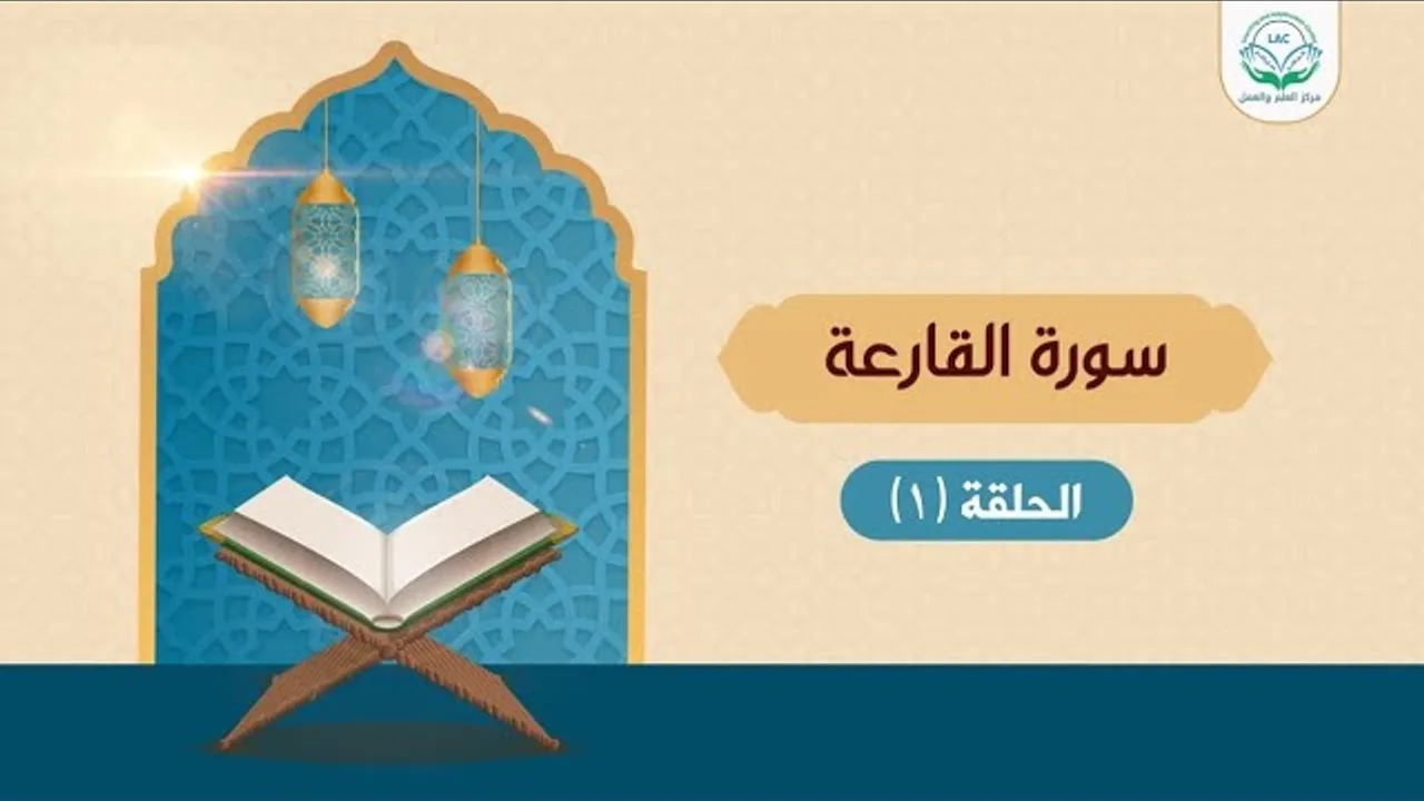 دراسة تدبرية لسورة القارعة 1 | د.شريف طه يونس |