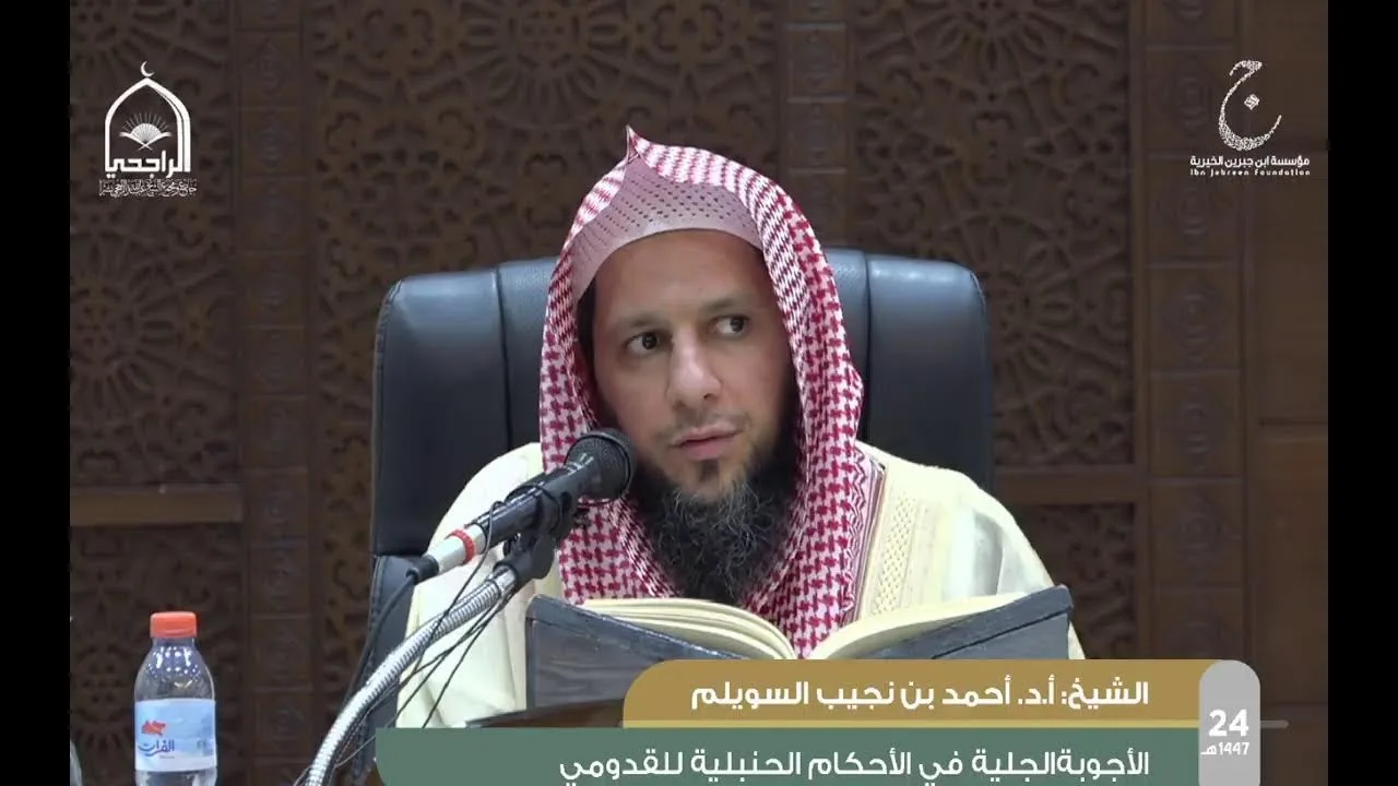 الدورة العلمية 24 الأجوبة الجلية في الأحكام الحنبلية للقدومى الشيخ أ.د أحمد بن نجيب السويلم الدرس2