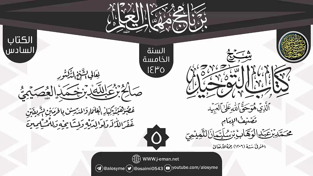 المجلس 5 من شرح (كتاب التوحيد) | برنامج مهمات العلم 1435 | الشيخ صالح العصيمي