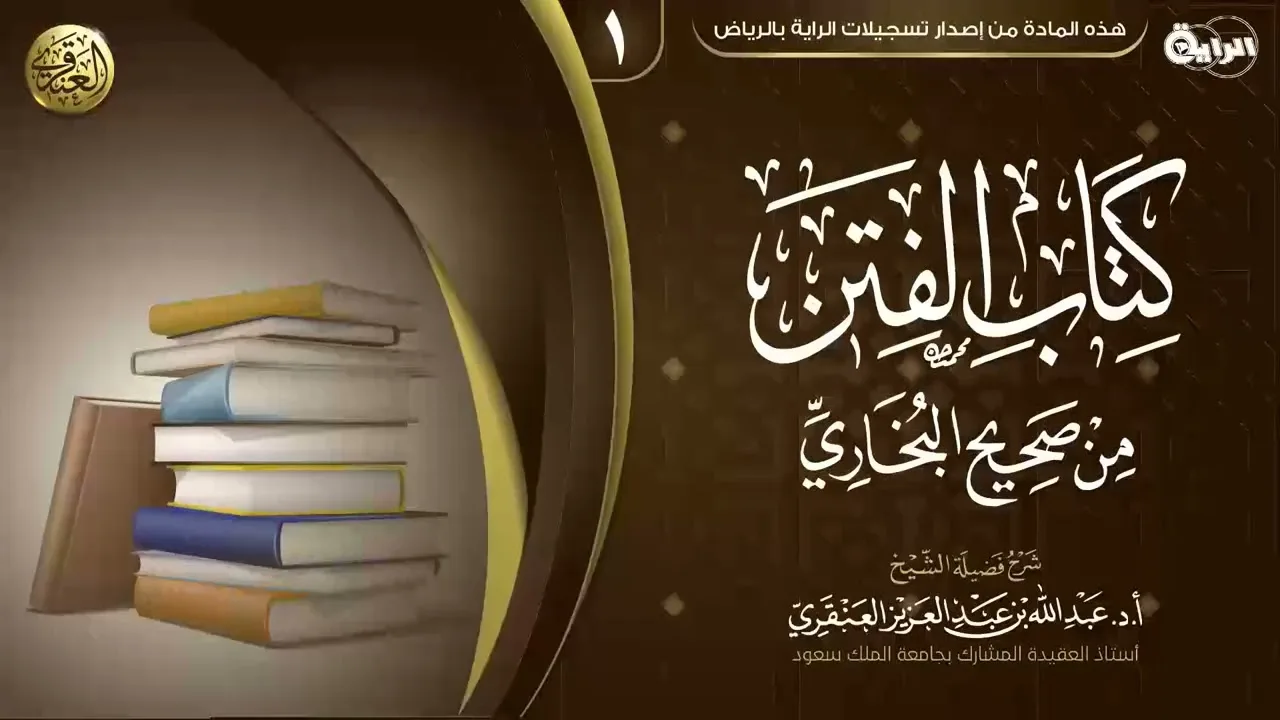 شرح (كتاب الفتن) من صحيح البخاري (١) | الشيخ عبد الله العنقري