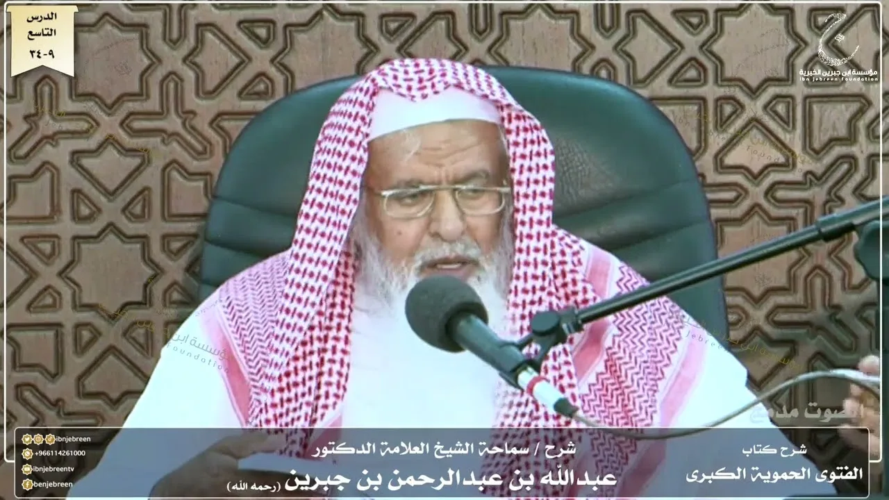شرح كتاب الفتوى الحموية لسماحة الشيخ عبدالله ابن جبرين الدرس التاسع