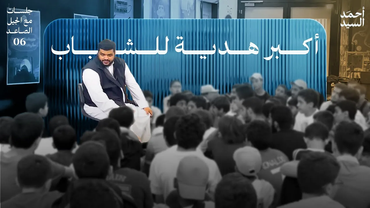 أكبر هدية للشباب | جلسات مع الجيل الصاعد 06 | أحمد السيد
