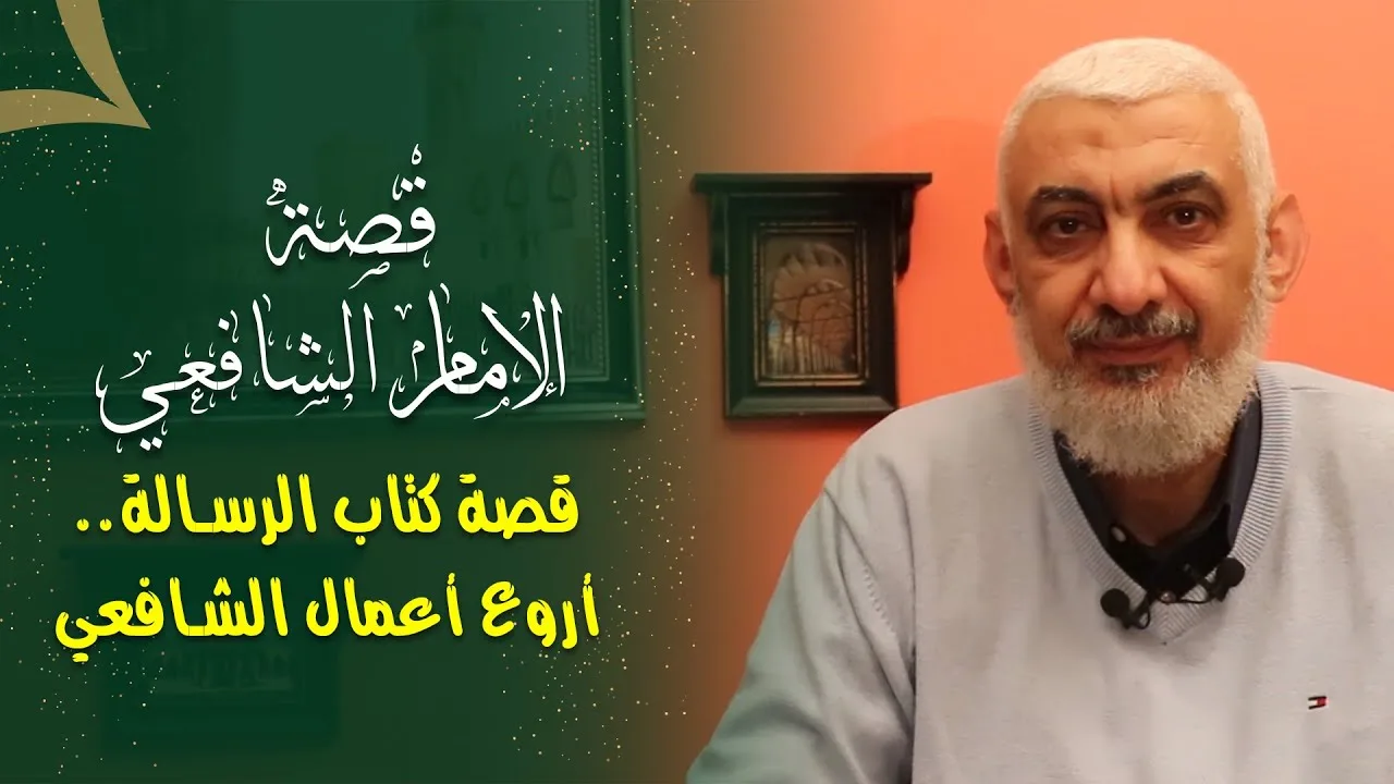 قصة كتاب الرسالة.. أروع أعمال الشافعي