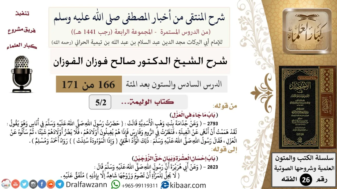 166 من 171|شرح كتاب المنتقى|كتاب الوليمة|باب ما جاء في العزل|صالح الفوزان|الفقه|كبار العلماء