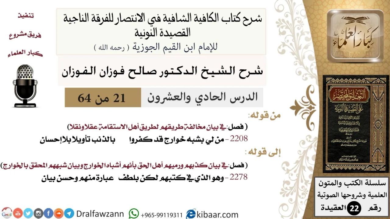 21 من 64 / شرح القصيدة النونية / من لي بشبه خوارج قد كفَّروا / صالح الفوزان / العقيدة / كبار العلماء