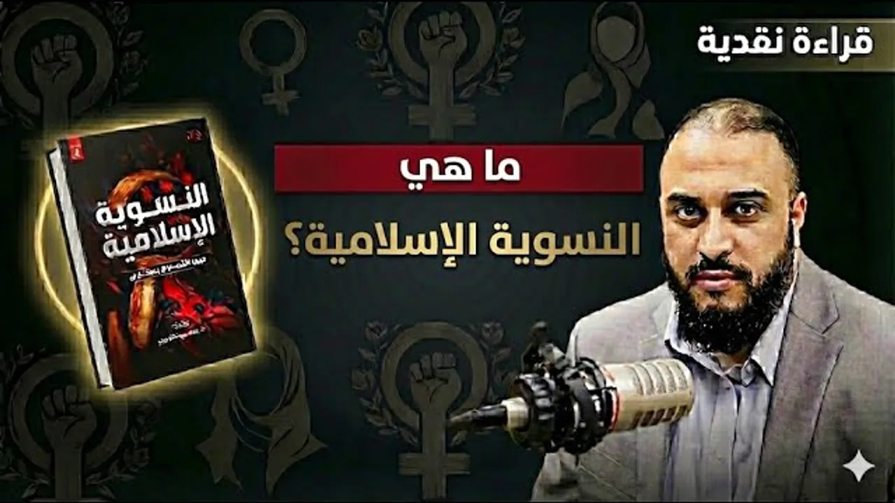 ما هي النسوية الإسلامية؟