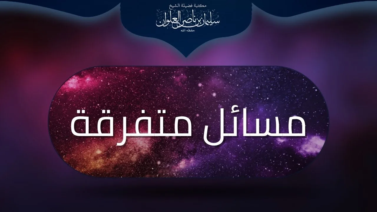 ما حكم تنزيل أشراط الساعة على الواقع | الشيخ سليمان العلوان