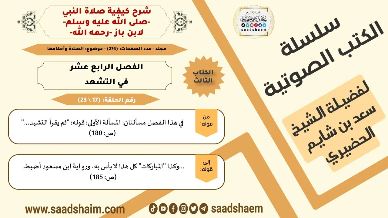 17 من 23 \ شرح كيفية صلاة النبي-صلى الله عليه وسلم- لابن باز - مكتبة صوتية للشيخ سعد بن شايم الحضيري