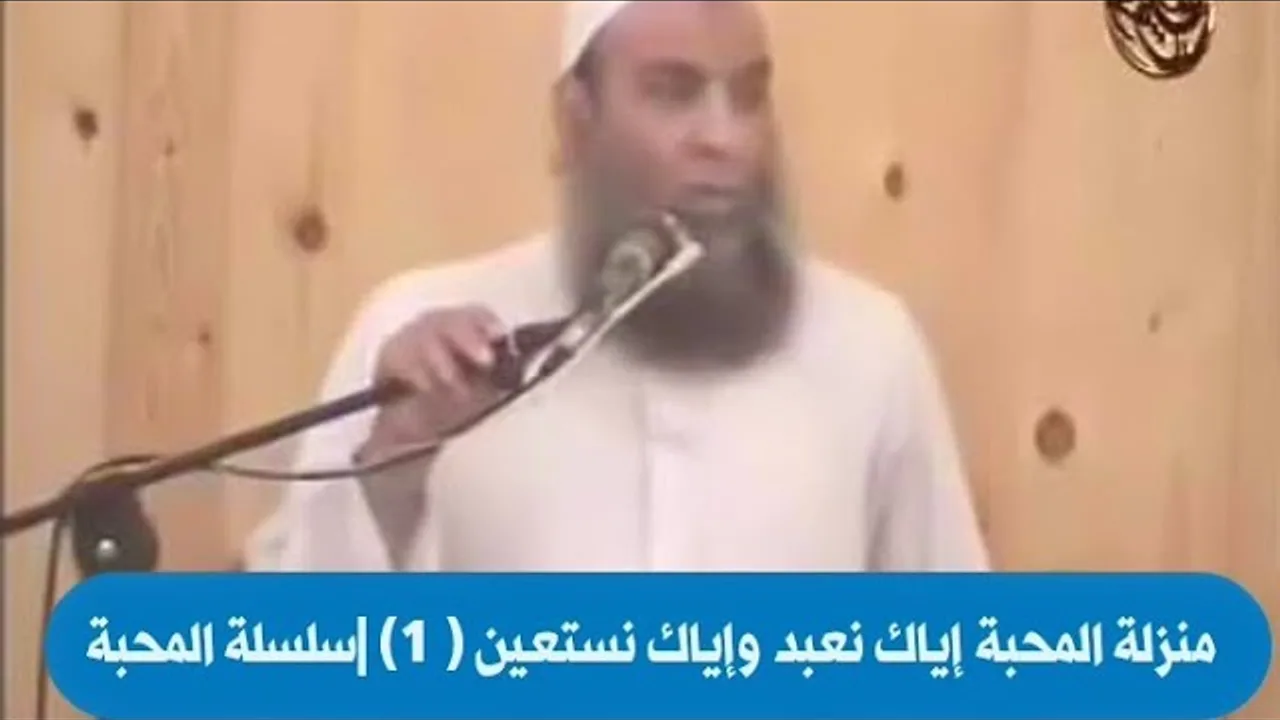 منزلة المحبة إياك نعبد وإياك نستعين ( 1) |سلسلة المحبة خطبة قيمة للشيخ الحويني