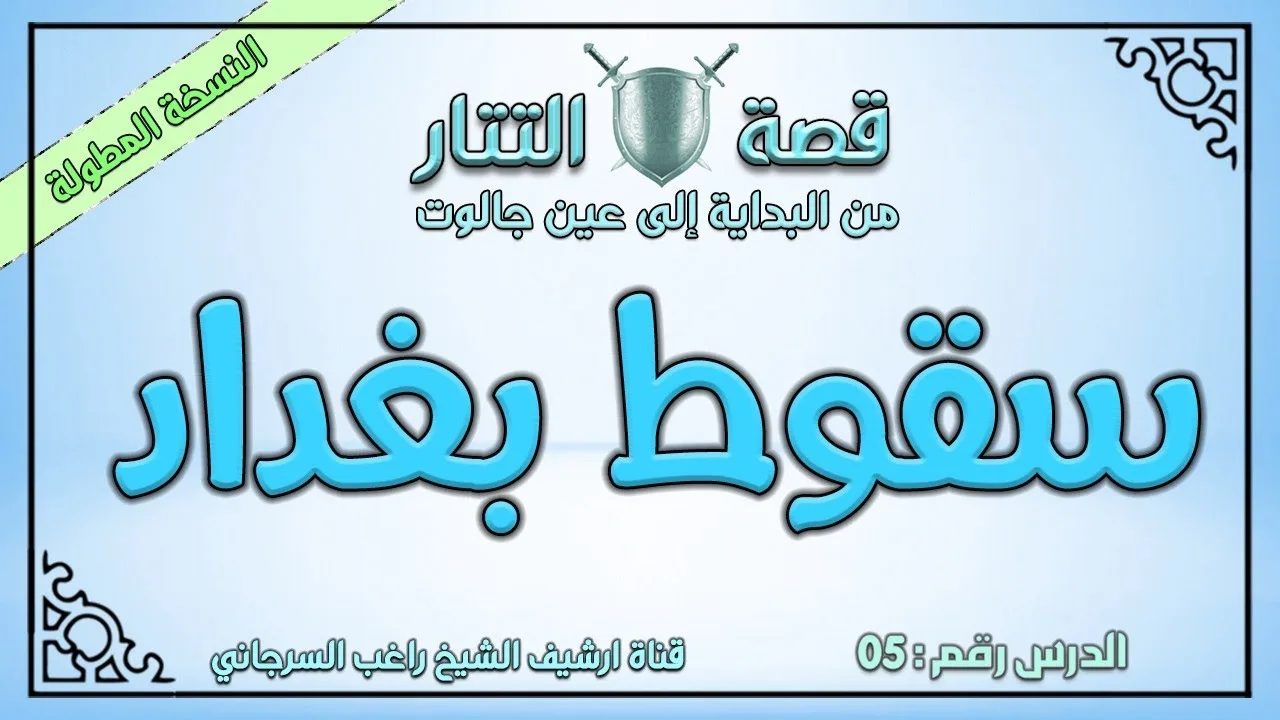 درس 5 سقوط بغداد | قصة التتار إلى عين جالوت | راغب السرجاني
