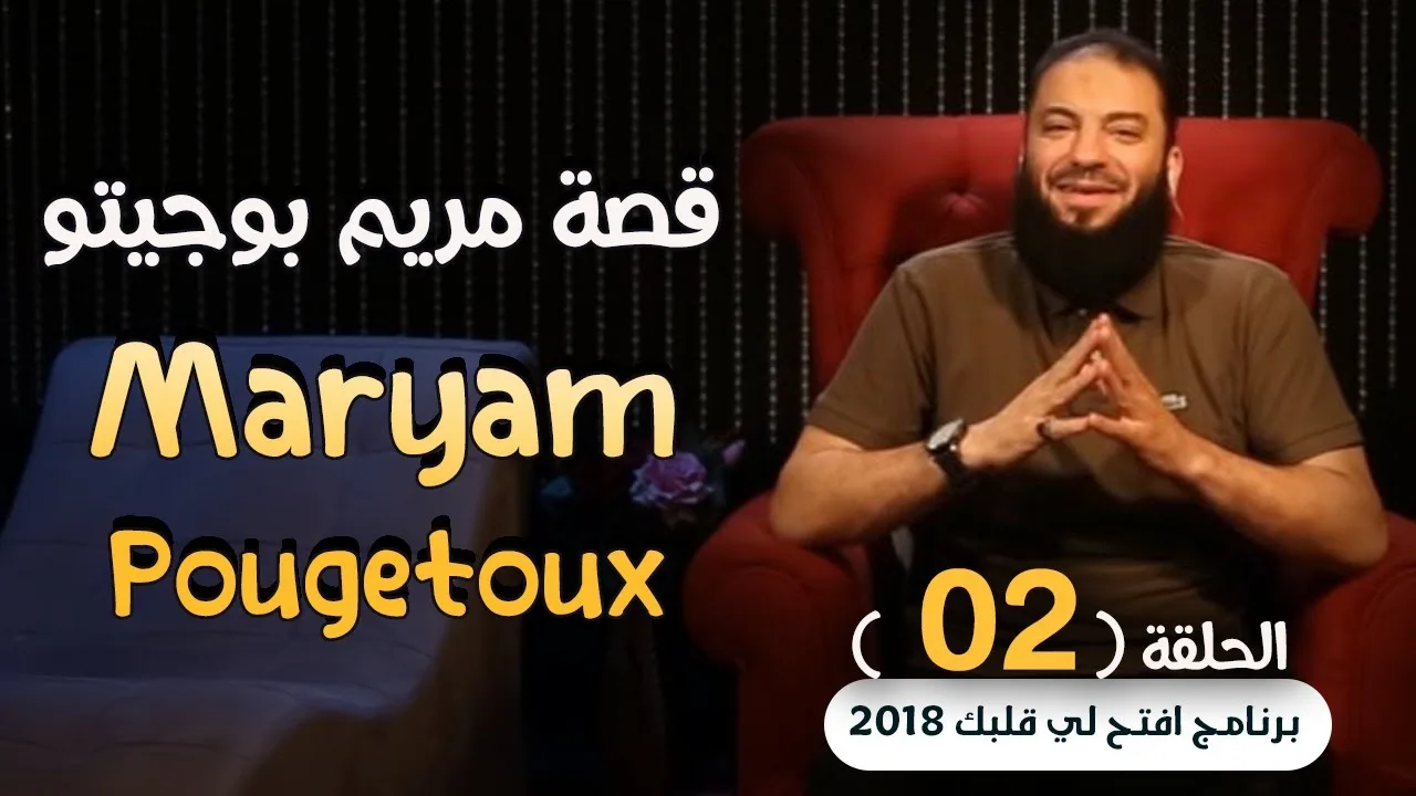 قصة مريم بوجيتو Maryam Pougetoux .. الحلقة ( 03 ) .. #افتح_لي_قلبك_2018 .. د . حازم شومان