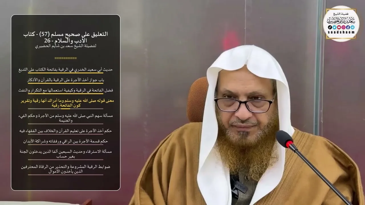 التعليق على صحيح مسلم  (57) - كتاب الأدب والسلام - 26 - الشيخ سعد بن شايم الحضيري