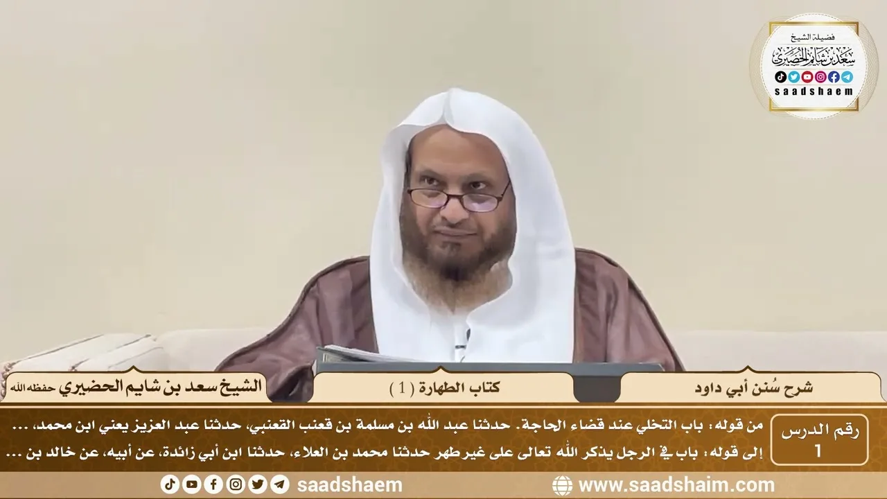 1 - سنن أبي داود - كتاب الطهارة ( 1 ) - الشيخ سعد بن شايم الحضيري