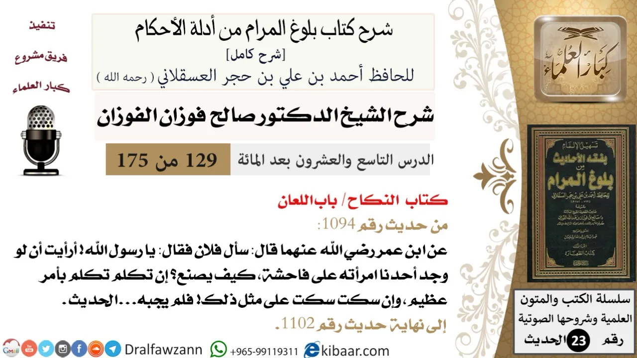 129 من 175 /شرح بلوغ المرام/النكاح/اللعان/صالح الفوزان/الحديث/كبار العلماء
