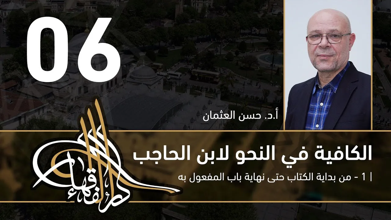 الكافية لابن الحاجب - 06 - الفصل السابع - أ. د. حسن العثمان