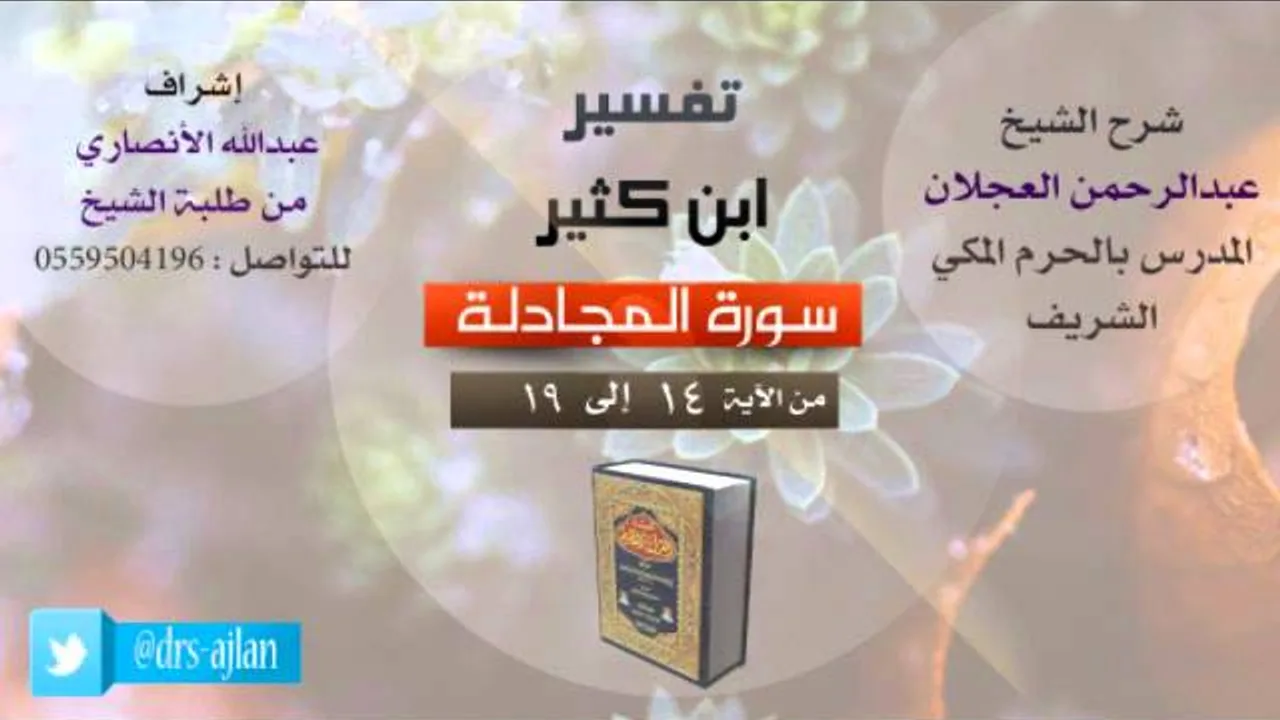 تفسير ابن كثير | شرح الشيخ عبدالرحمن العجلان | 9- سورة المجادلة | من الأية 14 إلى 19
