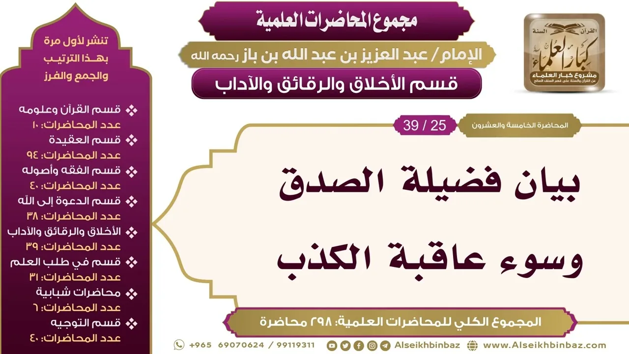 [207/ 298] بيان فضيلة الصدق وسوء عاقبة الكذب - الشيخ ابن باز II الأخلاق والرقائق والآداب [25/ 39]