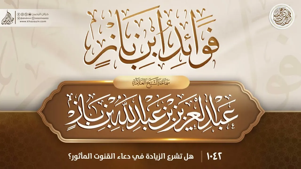 فوائد ابن باز {{1042}} هل تشرع الزيادة في دعاء القنوت المأثور؟