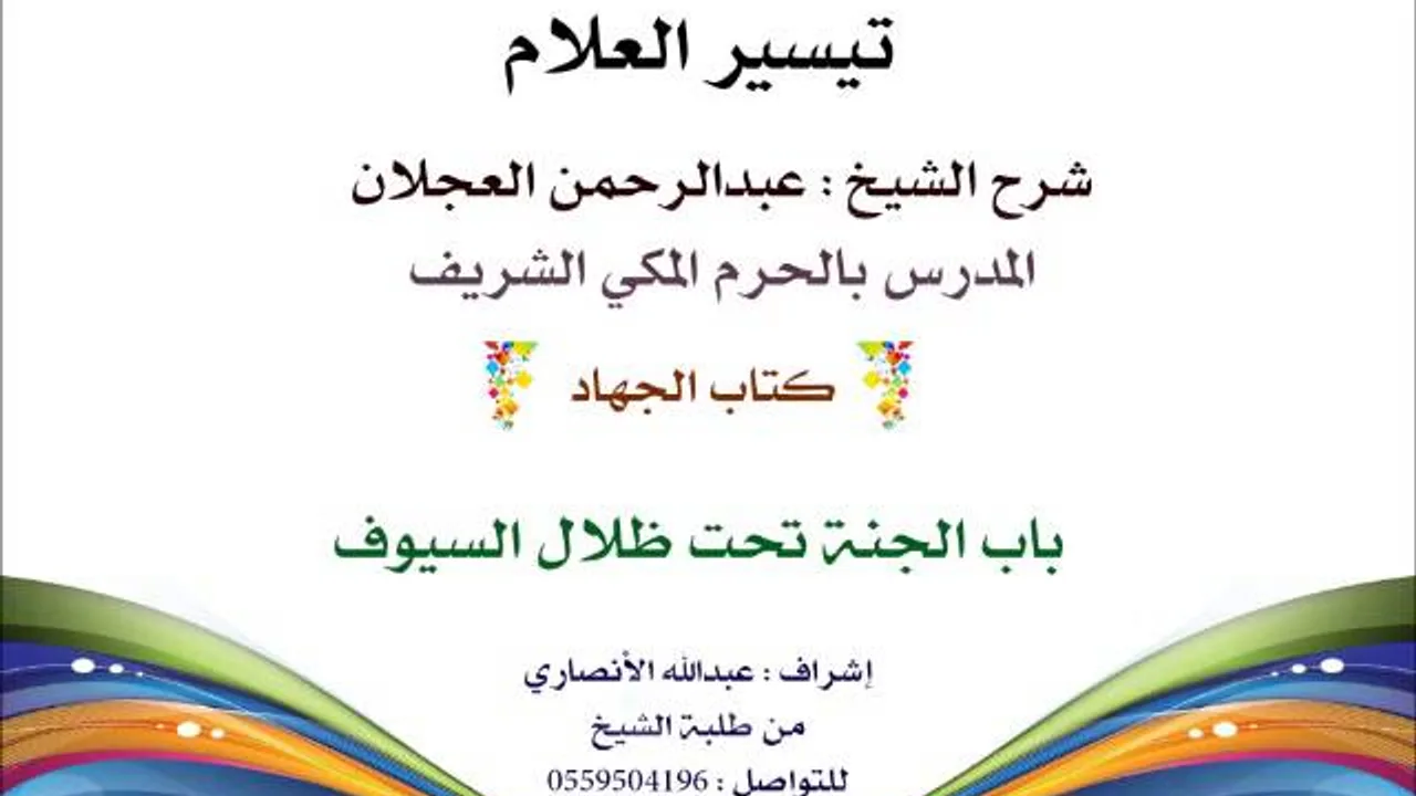 تيسير العلام | شرح الشيخ عبدالرحمن العجلان | 237- كتاب الجهاد | باب الجنة تحت ظلال السيوف