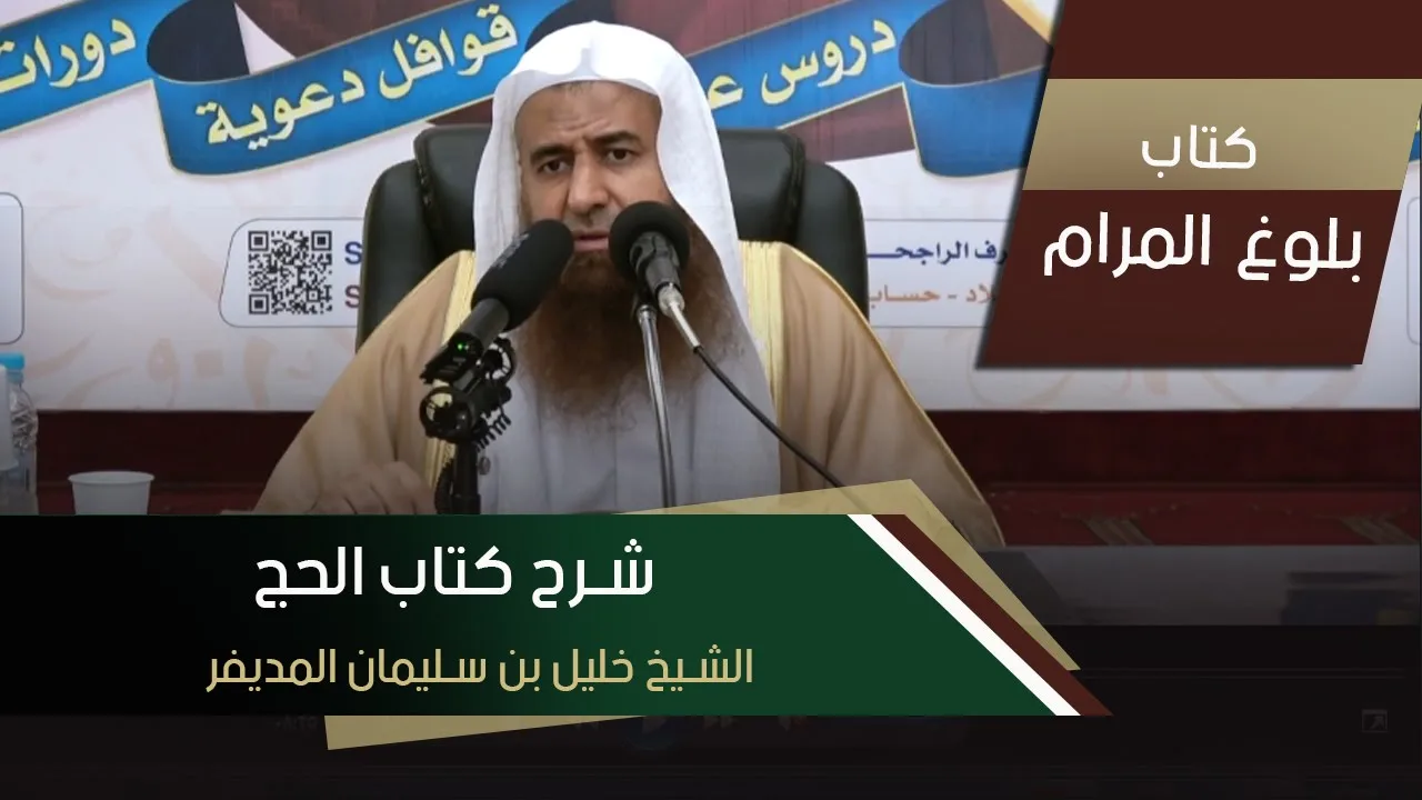 بلوغ المرام - كتاب الحج | الشيخ خليل بن سليمان المديفر - الدرس2
