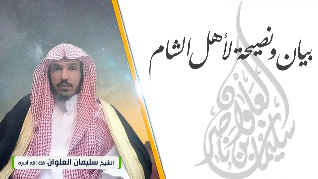 بيان ونصيحة لأهل الشام || فضيلة الشيخ سليمان العلوان