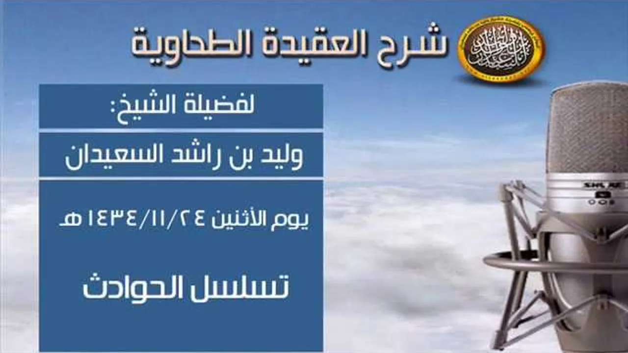شرح متن العقيدة الطحاوية - تسلسل الحوادث - الشيخ وليد السعيدان