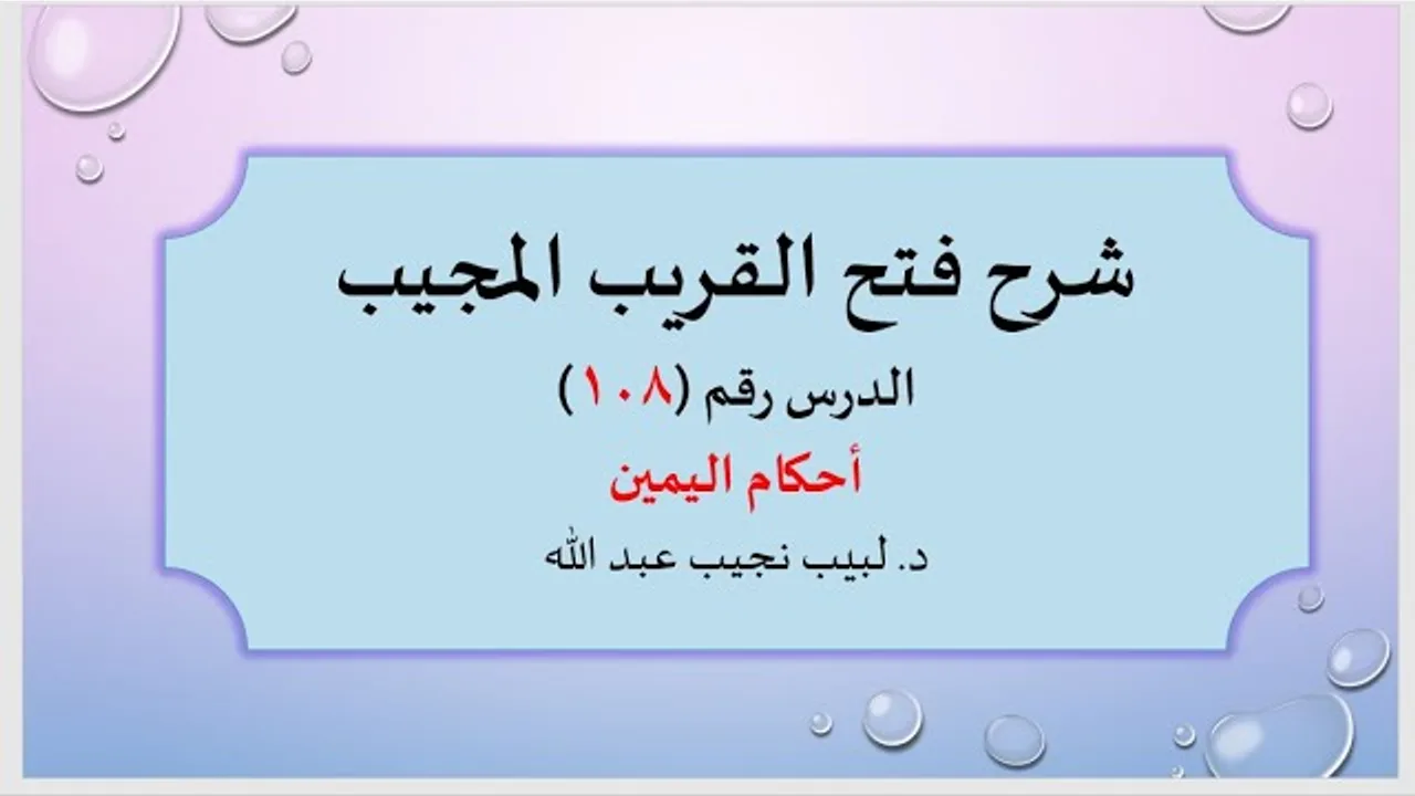 شرح فتح القريب المجيب 108 أحكام اليمين