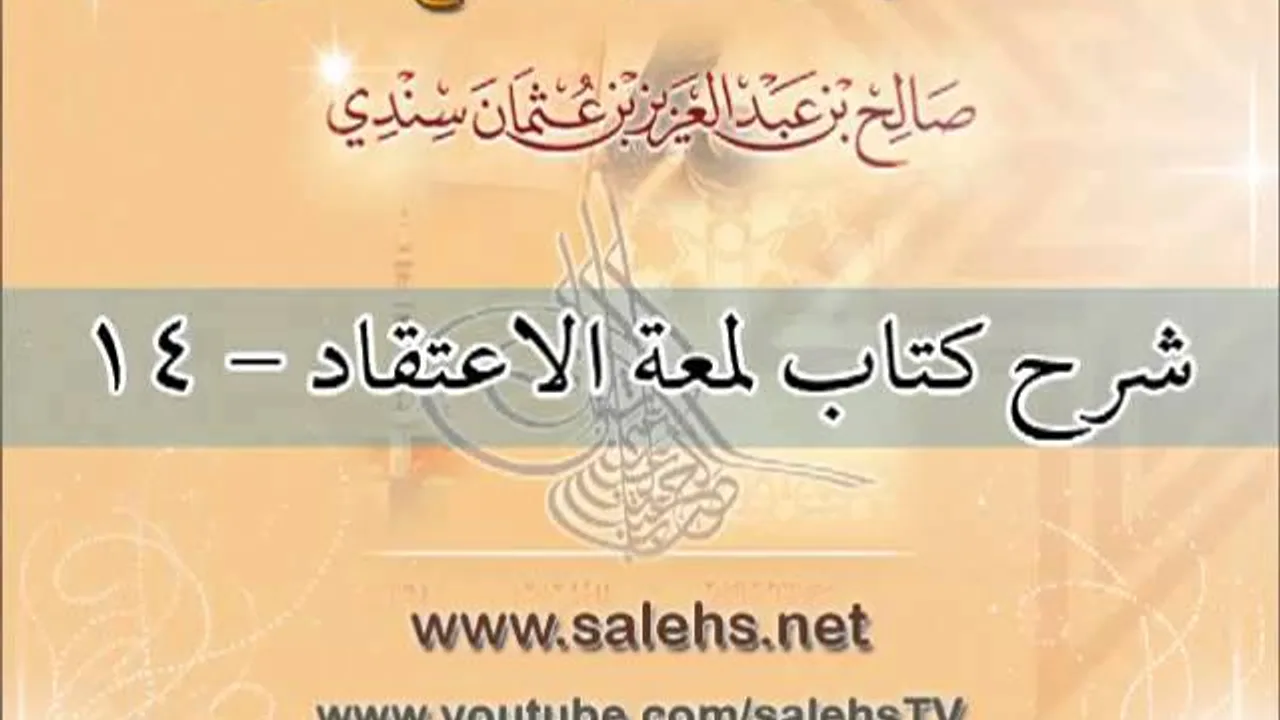 شرح كتاب لمعة الاعتقاد للشيخ صالح بن عبد العزيز سندي 14