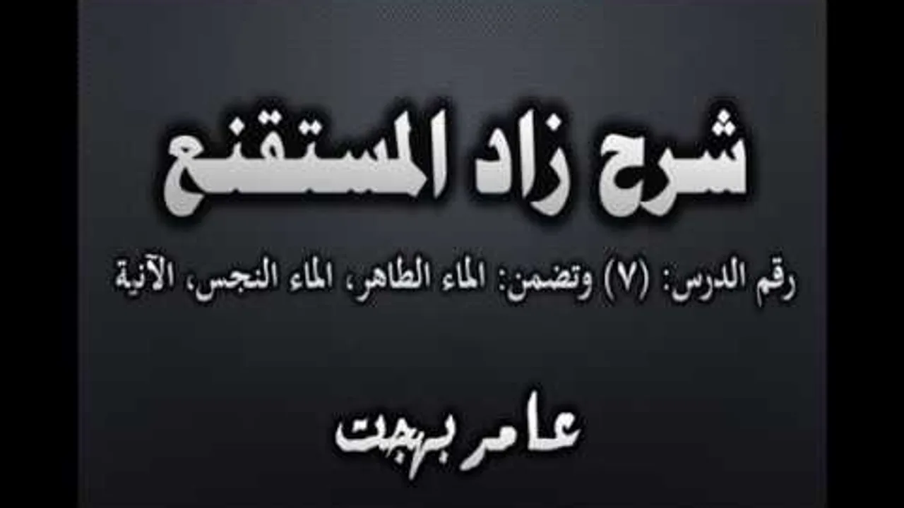 شرح زاد المستقنع - عامر بهجت (الدرس السابع) 07