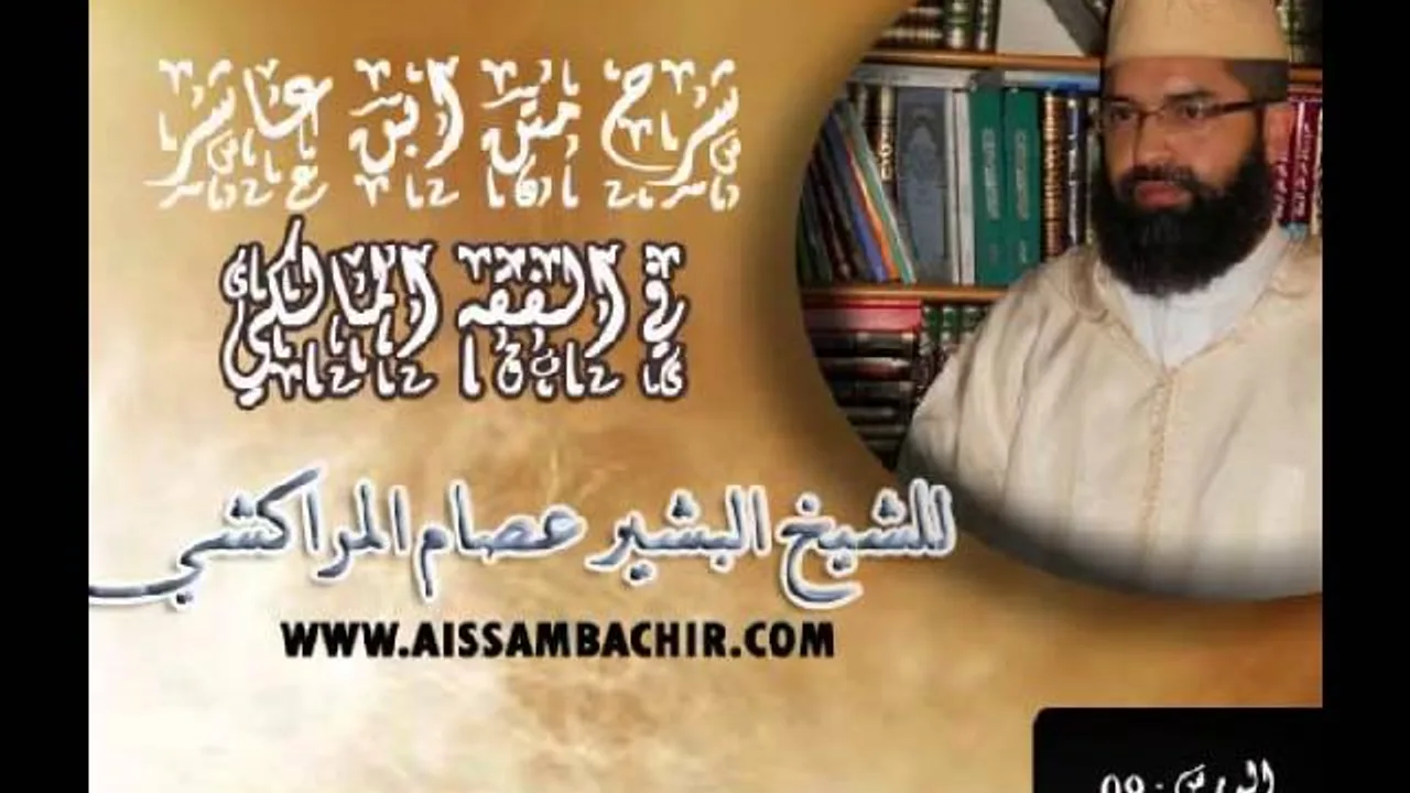 شرح متن ابن عاشر في الفقه المالكي -09- البشير عصام المراكشي