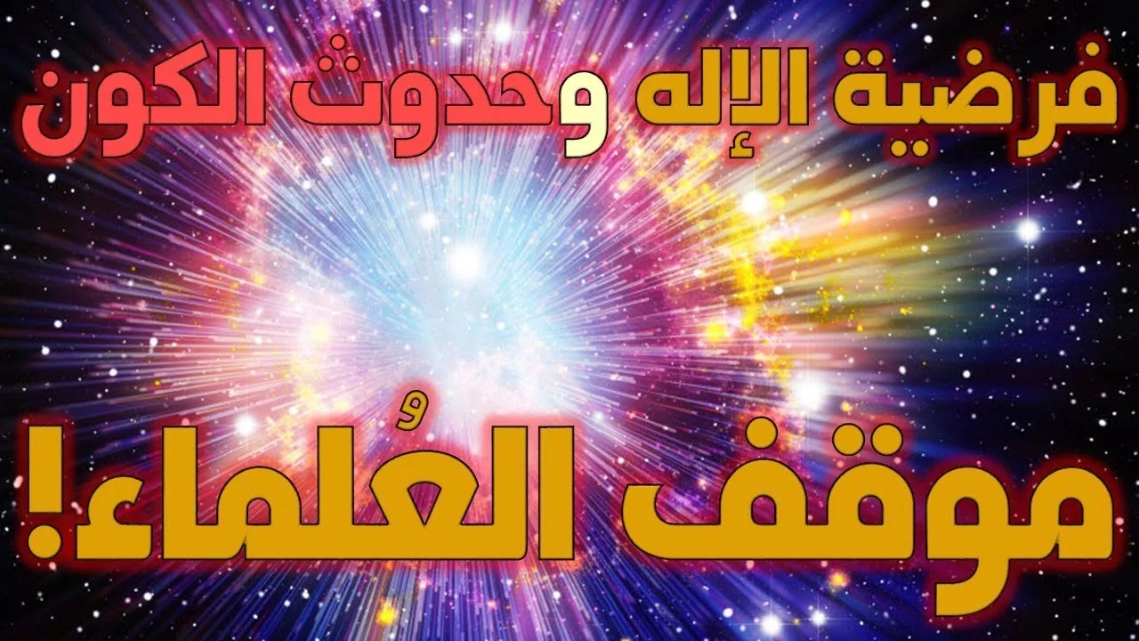 فرضية الإله وحدوث الكون - ج1-  موقف العلماء