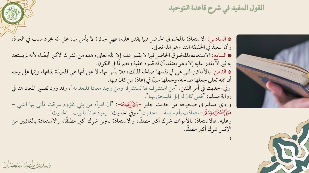 الدرس السادس من دورة شرح القول المفيد في شرح قاعدة التوحيد لفضيلة الشيخ وليد السعيدان